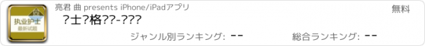 おすすめアプリ 护士资格题库-鑫题库