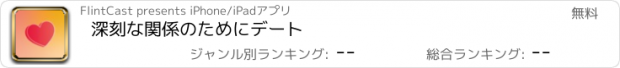 おすすめアプリ 深刻な関係のためにデート