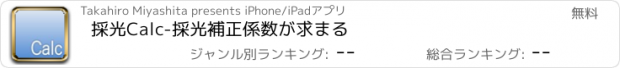 おすすめアプリ 採光Calc-採光補正係数が求まる