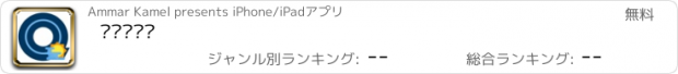 おすすめアプリ قرطاس