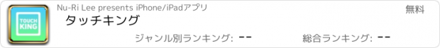 おすすめアプリ タッチキング