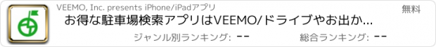 おすすめアプリ お得な駐車場検索アプリはVEEMO/ドライブやお出かけに便利