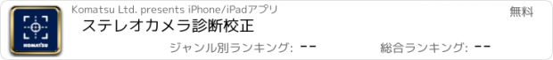 おすすめアプリ ステレオカメラ診断校正