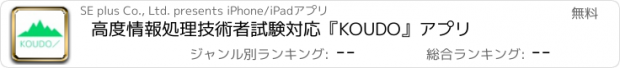 おすすめアプリ 高度情報処理技術者試験対応『KOUDO』アプリ