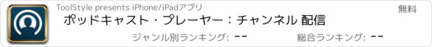 おすすめアプリ ポッドキャスト・プレーヤー：チャンネル 配信