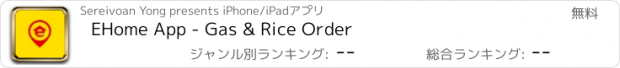 おすすめアプリ EHome App - Gas & Rice Order