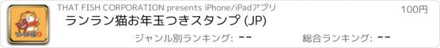 おすすめアプリ ランラン猫お年玉つきスタンプ (JP)