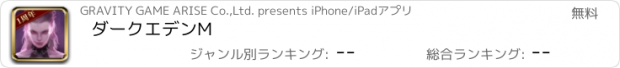 おすすめアプリ ダークエデンM