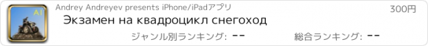 おすすめアプリ Экзамен на квадроцикл снегоход