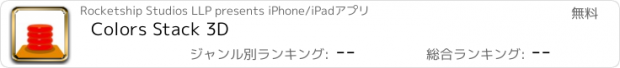おすすめアプリ Colors Stack 3D