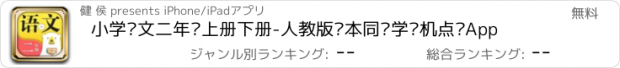 おすすめアプリ 小学语文二年级上册下册-人教版课本同步学习机点读App