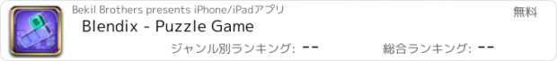 おすすめアプリ Blendix - Puzzle Game