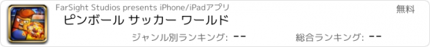 おすすめアプリ ピンボール サッカー ワールド