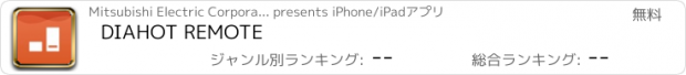 おすすめアプリ DIAHOT REMOTE