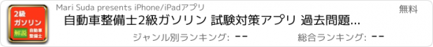 おすすめアプリ 自動車整備士2級ガソリン 試験対策アプリ 過去問題 解説付き