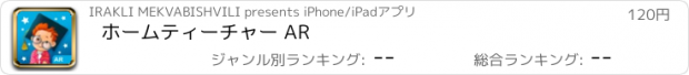 おすすめアプリ ホームティーチャー AR