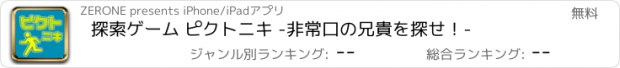 おすすめアプリ 探索ゲーム ピクトニキ -非常口の兄貴を探せ！-