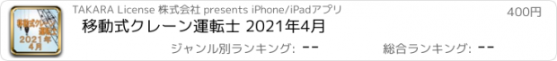 おすすめアプリ 移動式クレーン運転士 2021年4月