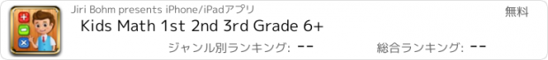 おすすめアプリ Kids Math 1st 2nd 3rd Grade 6+