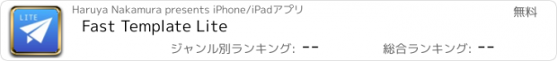 おすすめアプリ Fast Template Lite