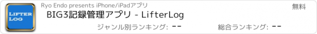 おすすめアプリ BIG3記録管理アプリ - LifterLog