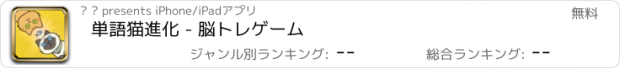 おすすめアプリ 単語猫進化 - 脳トレゲーム