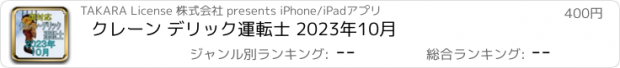 おすすめアプリ クレーン デリック運転士 2023年10月