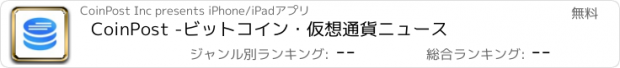 おすすめアプリ CoinPost -ビットコイン・仮想通貨ニュース