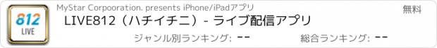 おすすめアプリ LIVE812（ハチイチニ）- ライブ配信アプリ