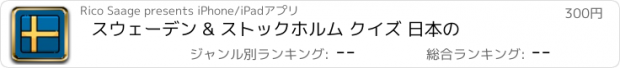 おすすめアプリ スウェーデン & ストックホルム クイズ 日本の