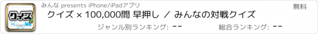 おすすめアプリ クイズ × 100,000問 早押し ／ みんなの対戦クイズ