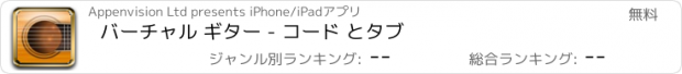 おすすめアプリ バーチャル ギター - コード とタブ