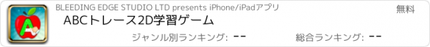 おすすめアプリ ABCトレース2D学習ゲーム