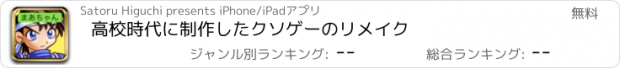 おすすめアプリ 高校時代に制作したクソゲーのリメイク