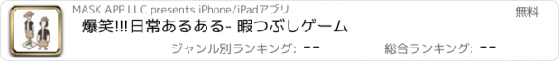 おすすめアプリ 爆笑!!!日常あるある- 暇つぶしゲーム