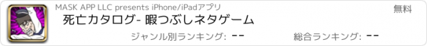 おすすめアプリ 死亡カタログ- 暇つぶしネタゲーム
