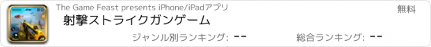 おすすめアプリ 射撃ストライクガンゲーム