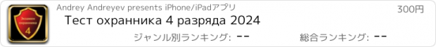 おすすめアプリ Тест охранника 4 разряда 2024