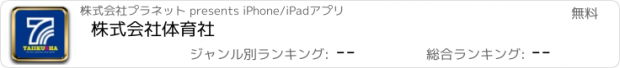 おすすめアプリ 株式会社体育社