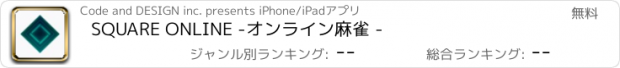 おすすめアプリ SQUARE ONLINE -オンライン麻雀 -
