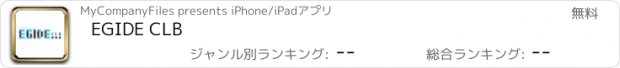 おすすめアプリ EGIDE CLB