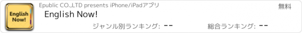 おすすめアプリ English Now!