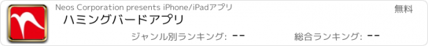 おすすめアプリ ハミングバードアプリ
