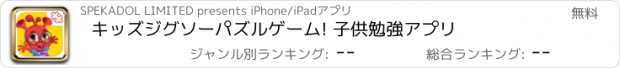 おすすめアプリ キッズジグソーパズルゲーム! 子供勉強アプリ