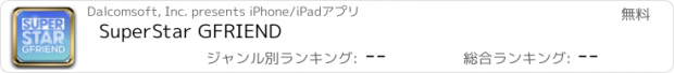 おすすめアプリ SuperStar GFRIEND