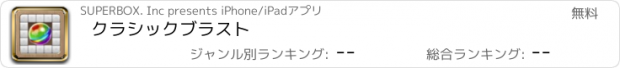 おすすめアプリ クラシックブラスト