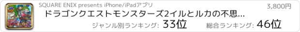 おすすめアプリ ドラゴンクエストモンスターズ2　イルとルカの不思議な鍵SP