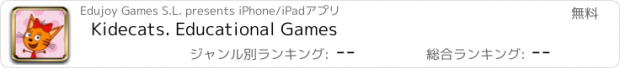 おすすめアプリ Kidecats. Educational Games