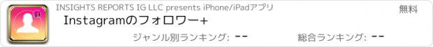おすすめアプリ Instagramのフォロワー+