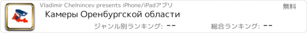 おすすめアプリ Камеры Оренбургской области